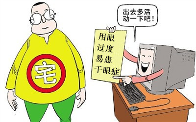 假期不要當(dāng)“死宅”，小心患上干眼癥