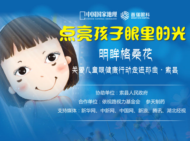“明眸格?；ā标P(guān)愛西藏索縣眼疾兒童行活動(dòng)今啟動(dòng)
