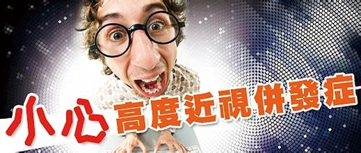 注意，高度近視危害大！