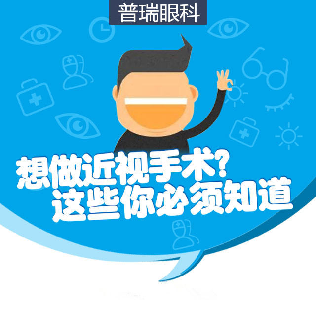 想做近視手術(shù)？這些你必須知道！