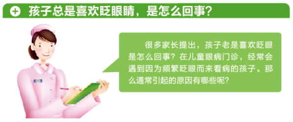 孩子總愛(ài)眨眼，這是咋了？