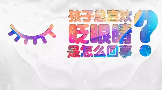 孩子頻繁眨眼？告訴你是咋回事兒！