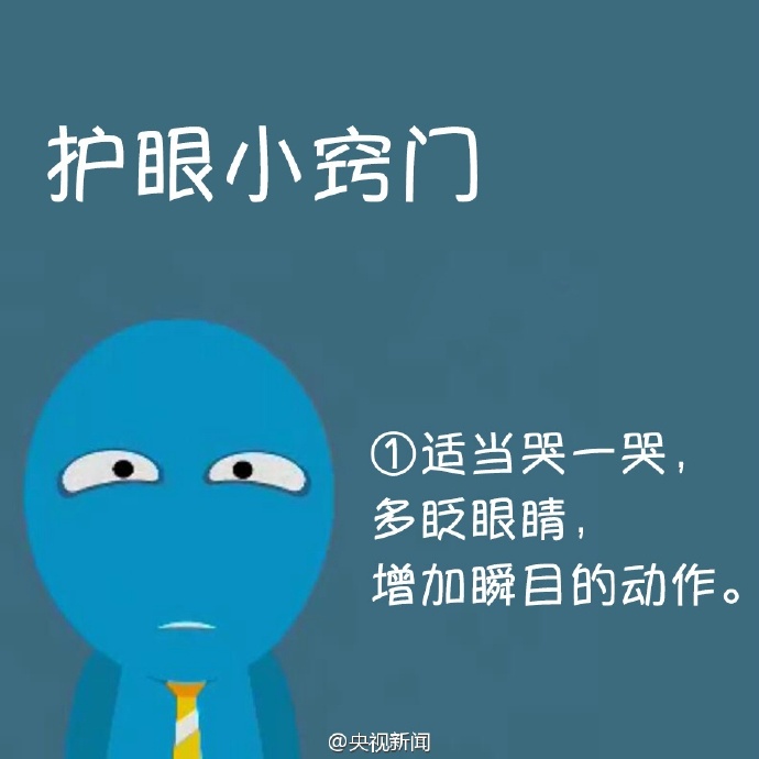 防治干眼癥，就用這幾招！