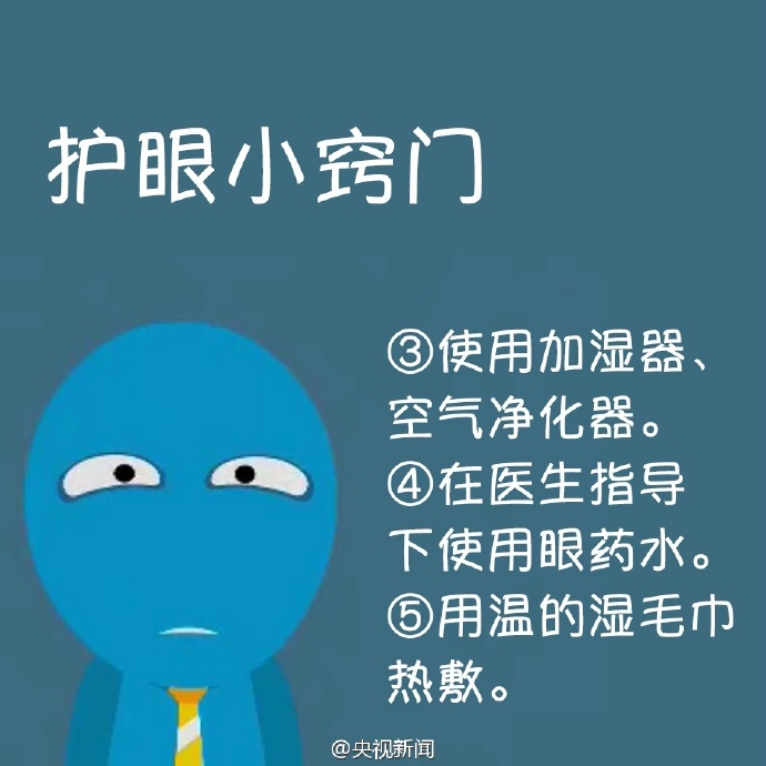 防治干眼癥，就用這幾招！