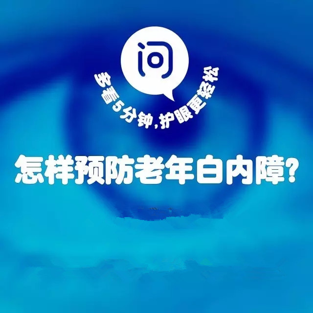年齡越來越大，白內(nèi)障該如何預防？