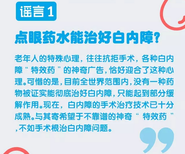 謠言粉碎機(jī)，眼藥水治不好白內(nèi)障