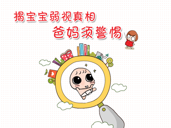 對付孩子弱視，家長要用“心”