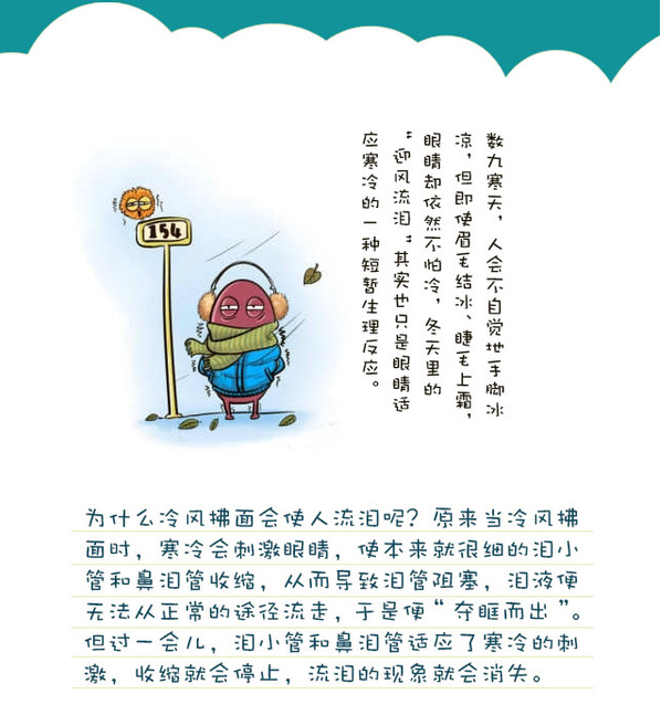告訴你個“小秘密”：為什么眼睛不怕冷？