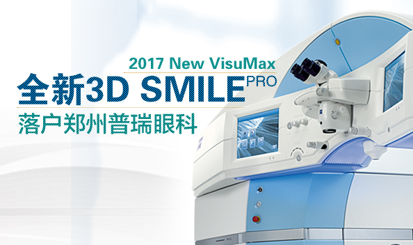 2017年1月鄭州普瑞眼科引入全飛設(shè)備，正式步入全飛時代