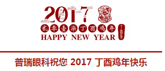 2017普瑞眼科年會(huì)盛大舉行，帶你get年會(huì)精彩！