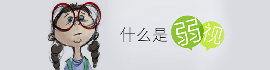弱視不，留視殘！