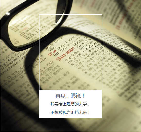 “叁·11”近視手術(shù)節(jié)，想要摘鏡你就來！