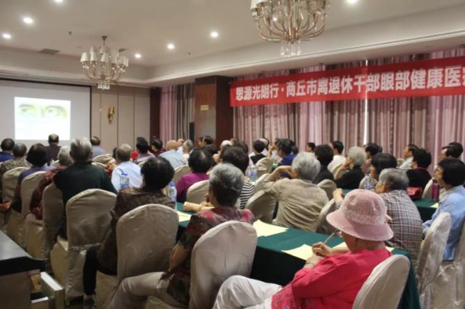 凝心匯智，聚力同行——2018年商丘市離退休干部眼健康醫(yī)療