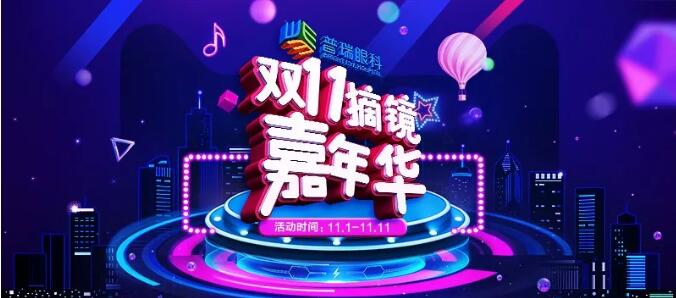 火拼雙“11”，千元代金券5折搶！和眼鏡say拜拜！