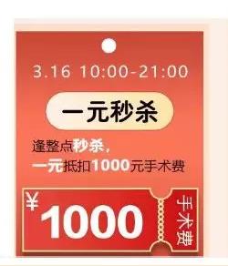 5折近視手術(shù)，1元秒殺，三月摘鏡優(yōu)惠攻略給你！