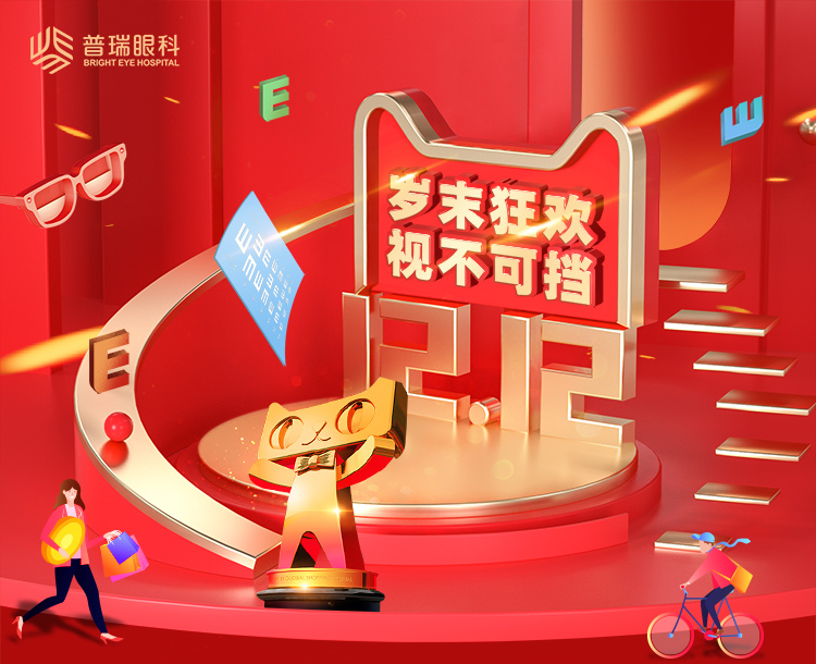 前方高能 | 雙十二目標(biāo)：要漂亮，不要眼鏡！